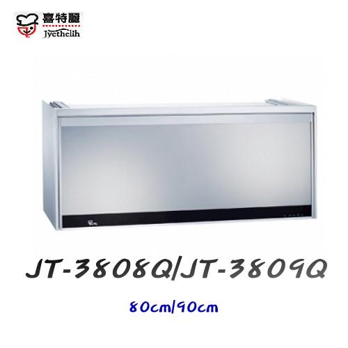 【喜特麗 】Jyethelih-JT-3808Q懸掛式臭氧殺菌型烘碗機 80CM