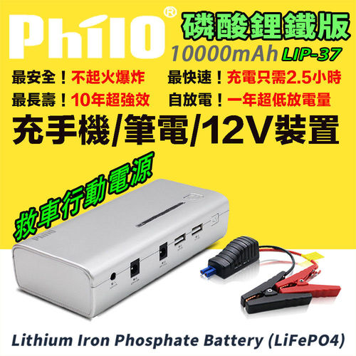 飛樂 Philo LIP-37 磷酸鋰鐵高效能救車行動電源 (壽命是鋰電池的五倍)