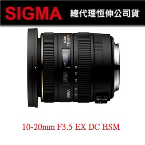 【SIGMA】10-20 F3.5 EX DC HSM 恆定大光圈超廣角變焦鏡 (恆伸公司貨)