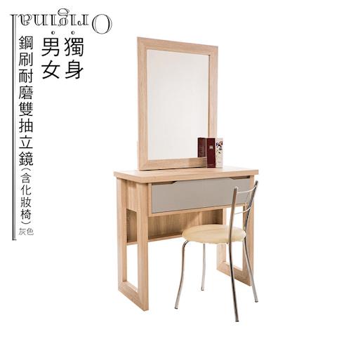 【LOHA】獨身男女鋼刷耐磨雙抽立鏡(含化妝椅)-二色