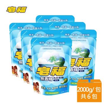 皂福 無香精洗衣皂精補充包(2000g x 6包/箱)