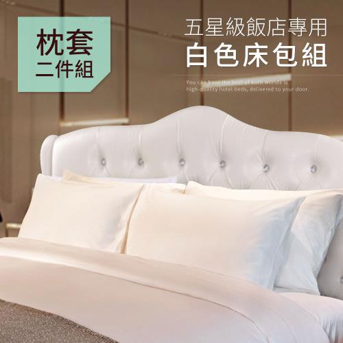  【精靈工廠】五星級飯店專用白色枕頭套2入(枕套)(B0646-B)