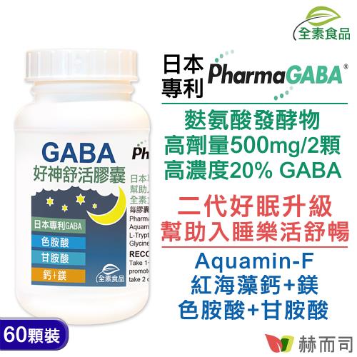 【赫而司】日本好神舒活全素食膠囊(60顆罐)高單位GABA好眠胺基酸,甘胺酸+色胺酸+紅海藻鈣鎂 幫助入睡