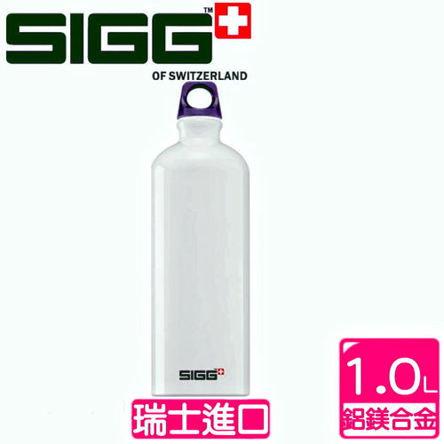 瑞士SIGG西格CLASSIC 系列 旅行隨身瓶經典白1000cc