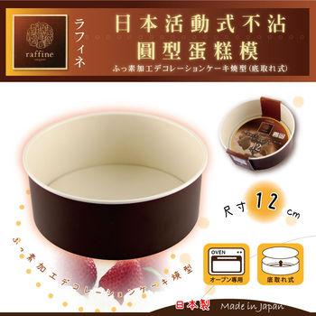 【日本Raffine】活動式白色不沾圓型蛋糕模-12cm-日本製