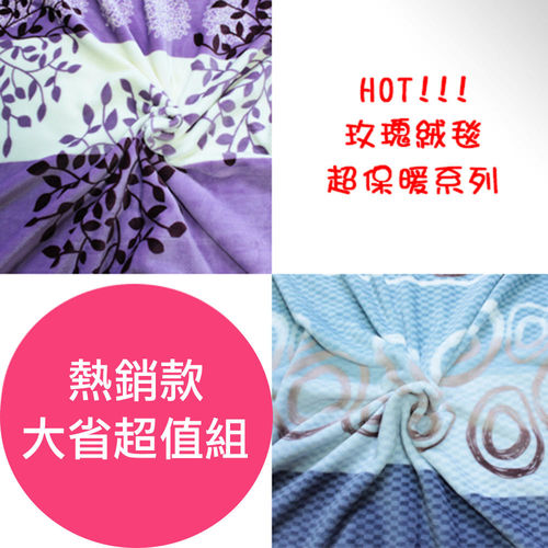 【情定巴黎】 熱銷大省方案 1+1超值組 保暖玫瑰絨毯包邊款(150cm x200cm)