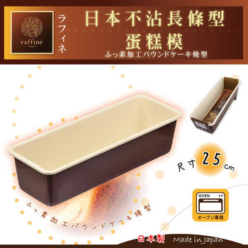 【日本Raffine】固定式正方型白色不沾布朗尼蛋糕烤模-15cm-日本製