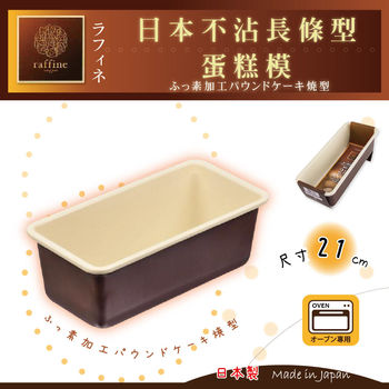 【日本Raffine】固定式白色不沾長條型磅蛋糕模-21cm-日本製