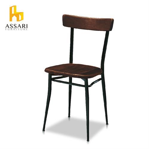 ASSARI-簡約餐椅(寬40*深39*高77cm)