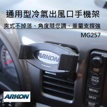 ARKON 通用型夾式冷氣出風口手機架 (MG257)