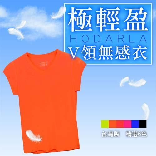【HODARLA】女無感V領短T -T恤 抗UV 涼感 陽光橘