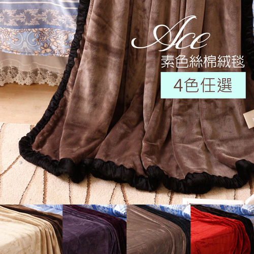 【R.Q.POLO】ACE原色系列 絲棉絨 雙層素面毛毯/絨毛毯/毯被(6X7尺)