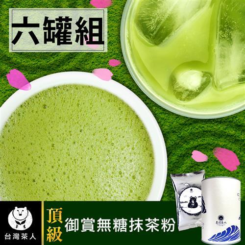 台灣茶人 日式頂級無糖抹茶粉6盒組 (115g/盒)