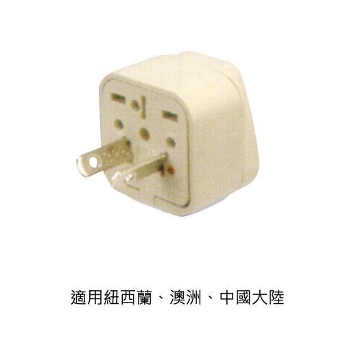 旅行萬用轉接插頭紐西蘭、澳洲、中國大陸多國適用/一組兩入