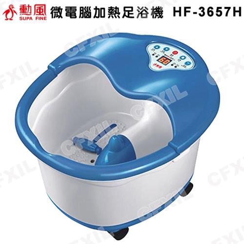 【SUPA FINE 勳風】微電腦加熱足浴機 HF-3657H