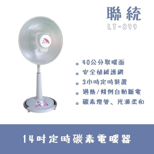 【聯統】14吋桌上型炭素電熱器LT-899