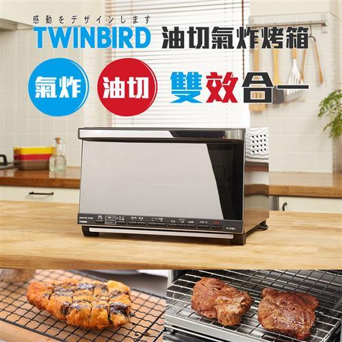 日本TWINBIRD-油切氣炸烤箱TS-D067TW