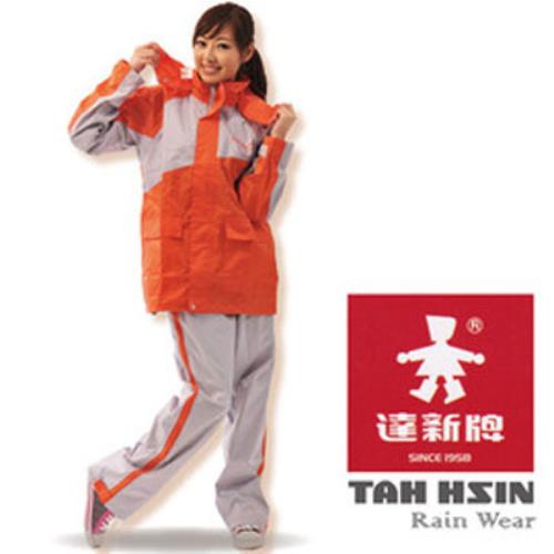 【達新牌】飛馳型 二件式時尚雨風衣(橘灰色)