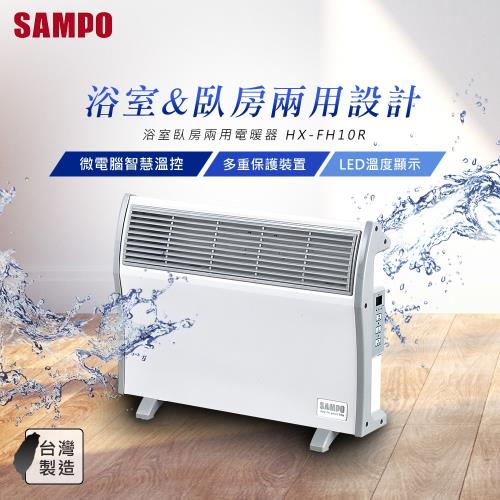 SAMPO聲寶浴室/臥房兩用微電腦電暖器 HX-FH10R 