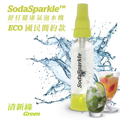 （加碼送PET瓶1L）SodaSparkle舒打健康氣泡水機國民簡約款(清新綠)ECO1L-GN