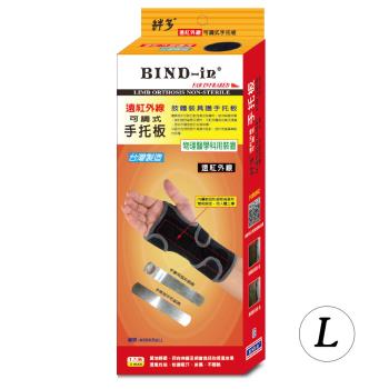 BIND-in 絆多遠紅外線-可調式手託板(S、L尺寸)