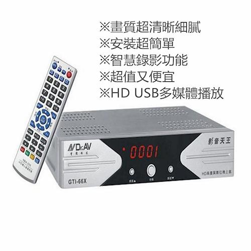 聖岡(HD)高畫質數位電視機上盒，GTI-66X