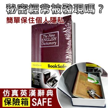 守護者保險箱 仿真 書本 字典型 保險箱 大尺寸 單鑰匙款 紅色