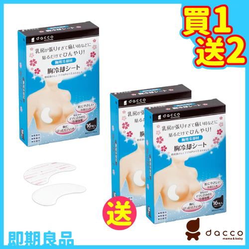 (買1送2盒)日本OSAKI-乳房冷卻舒緩貼 16入(舒緩脹痛 攜帶方便)-即期良品