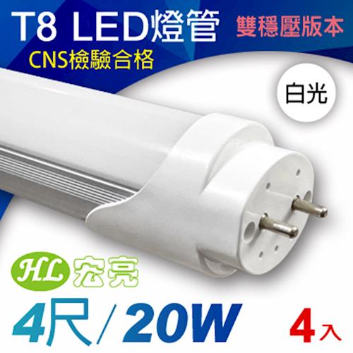 《宏亮》T8 LED日光燈管4呎20W/4入組 (雙穩壓/白光)