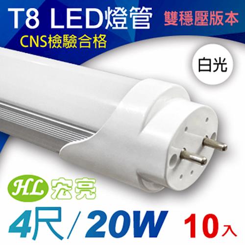 宏亮 T8 LED日光燈管4呎20W/10入組 (雙穩壓/白光)