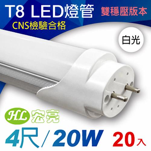 宏亮 T8 LED日光燈管4呎20W/20入組 (雙穩壓/白光)