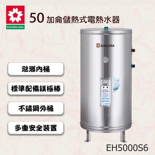 櫻花牌琺瑯內桶50加崙儲熱式電熱水器EH5000S6