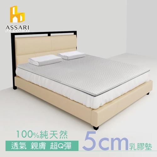 ASSARI-泰國進口100%天然乳膠床墊5cm(雙大6尺)