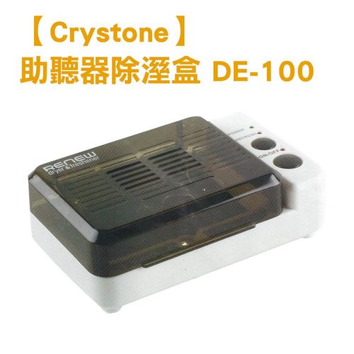【Crystone】助聽器除溼盒 DE-100