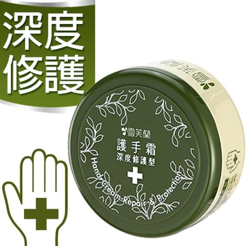 【雪芙蘭】護手霜深度修護型 100g