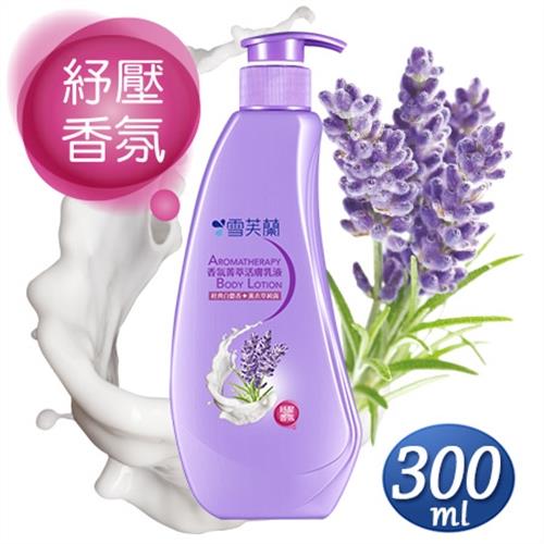 【雪芙蘭】經典身體乳液300ml《香氛菁萃》
