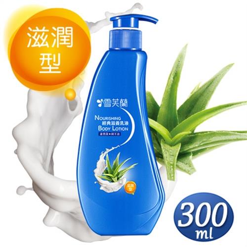 【雪芙蘭】經典身體乳液300ml《滋潤型》