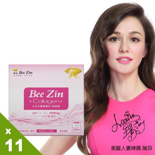 【雙11限定】【BeeZin康萃】瑞莎代言 美活專利小分子膠原蛋白粉 11盒 (8公克/包;15包/盒)