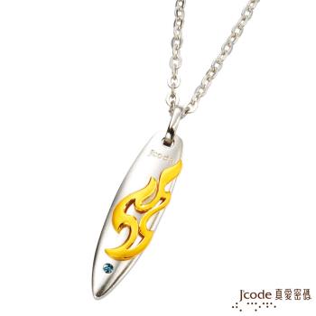 J’code真愛密碼 甜蜜暖流黃金/純銀男墜子 送項鍊