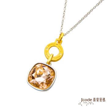 J’code真愛密碼 情人百分百黃金/純銀墜子 送項鍊