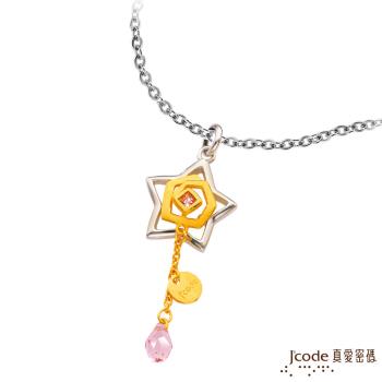J’code真愛密碼 浪漫星辰黃金/純銀墜子 送項鍊