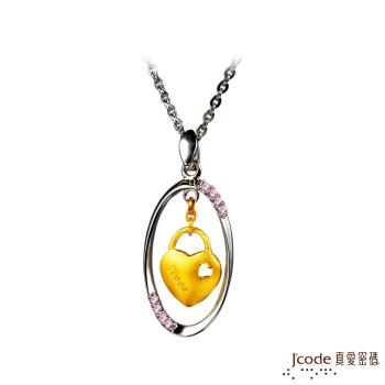 J’code真愛密碼 幸福心鎖黃金/純銀墜子 送項鍊