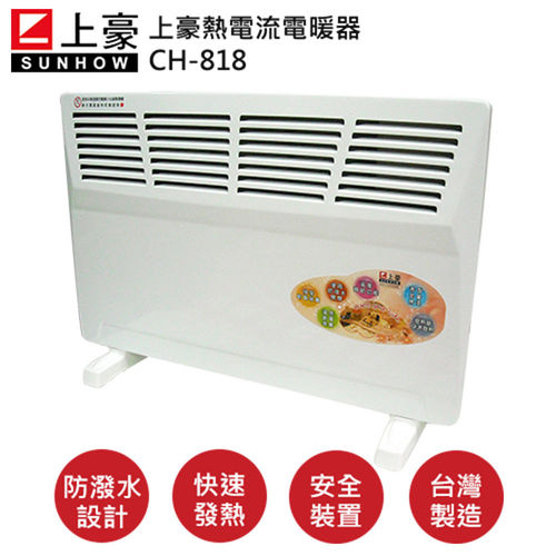 【SUNHOW】上豪熱對流電暖器(CH-818)