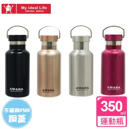 AWANA 全不鏽鋼手提式保溫保冷運動瓶(350ml)AW-350