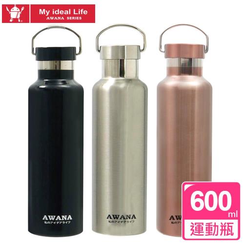 【AWANA】全不鏽鋼手提式保溫保冷運動瓶(600ml)