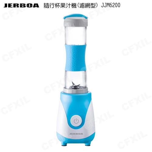 JERBOA捷寶 隨行杯果汁機(濾網型)JJM6200(福利品)