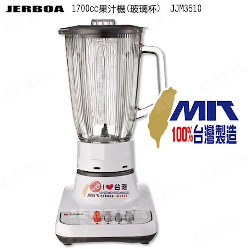 【捷寶】1700cc果汁機(玻璃杯)  JJM3510