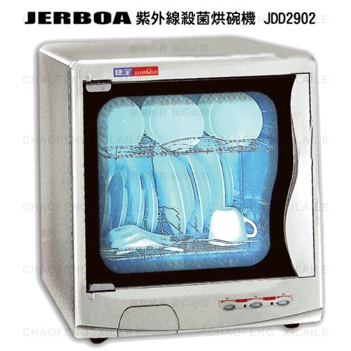 (福利品)捷寶紫外線殺菌烘碗機JDD2902