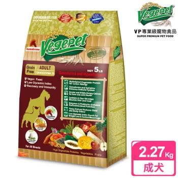 【VP專業級無穀蔬食狗食】 成犬用 2.27kg 靈芝配方