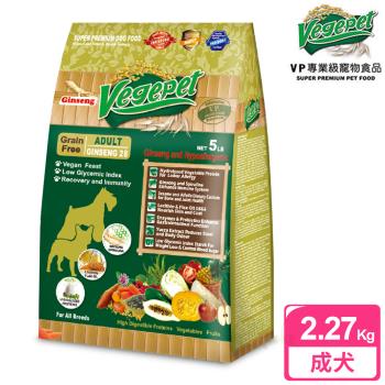【VP專業級無穀蔬食狗食】 成犬用 2.27kg 人蔘配方
